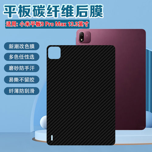 适用小米Pad9ProMax平板背膜磨砂
