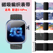 适用联语S10Pro手表表带s10Ultra编织磁吸s10promax透气运动腕带S10MAX尼龙弹力替换带WatchS10智能手环表链