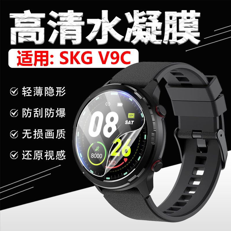适用SKG V9C手表贴膜智能手表SKGV9屏幕保护膜防刮防爆SKG运动手环膜WATCH V9高清水凝膜防蓝光全屏覆盖软膜