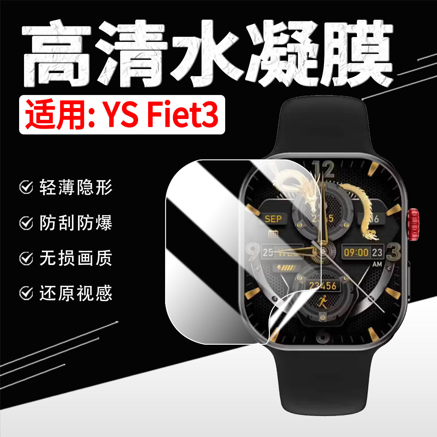 适用YSFiet3手表贴膜
