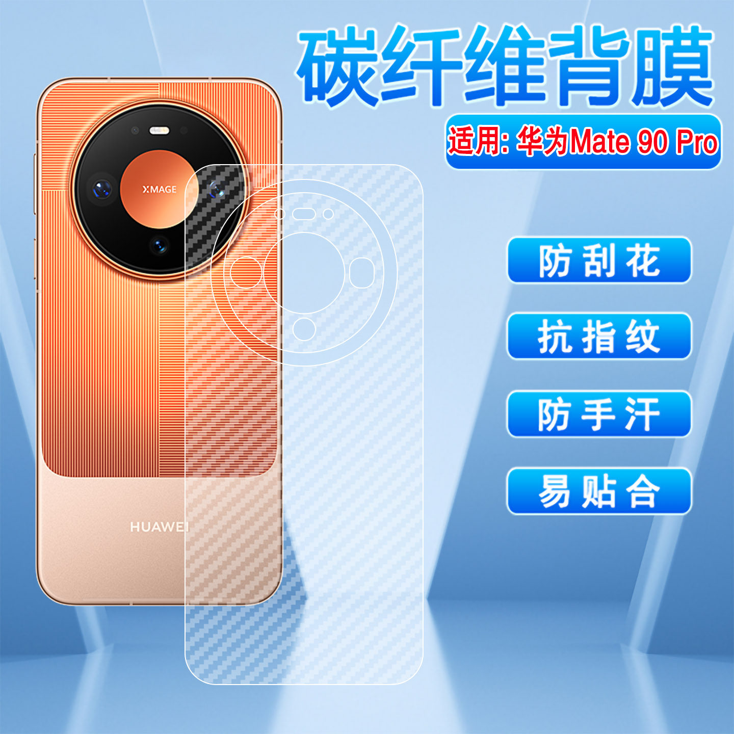 适用华为Mate90Pro磨砂后膜防刮