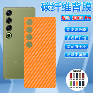 艾思度适用魅族22手机后膜meizu20INFINITY无界版 碳纤维21pro改色彩膜M381Q防刮M392Q抗指纹M391Q磨砂背贴纸