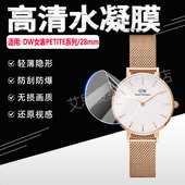 适用DW女士手表贴膜PETITE系列钢化膜优雅流金表屏幕保护膜丹尼尔惠灵顿石英腕表28MM高清水凝软膜防刮爆防摔