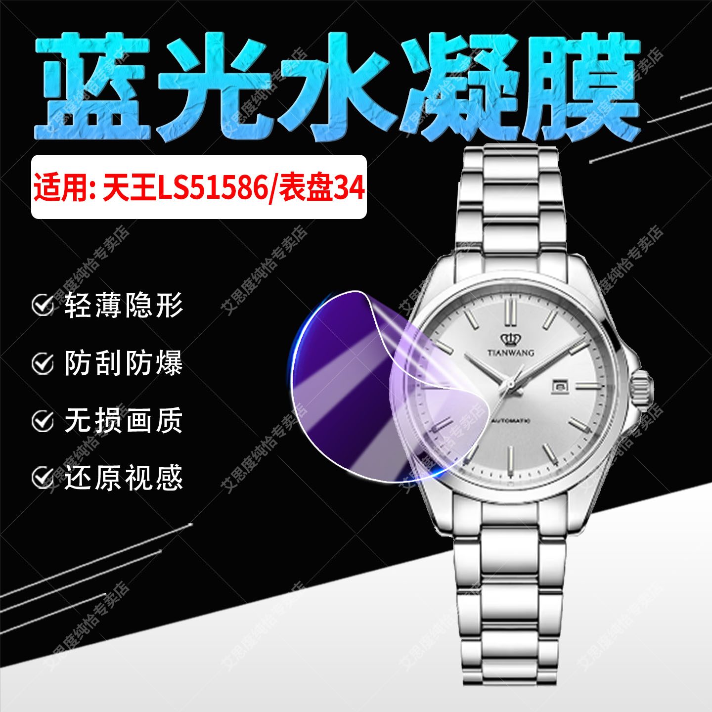 适用天王表LS51586手表水凝贴膜