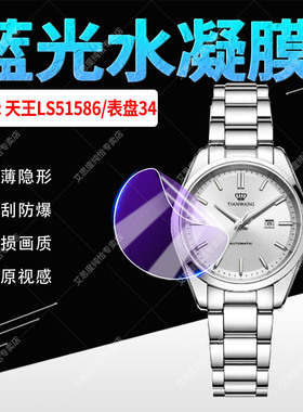 适用天王表LS51586手表贴膜2025新品钢带夜光机械女表LS51586屏幕水凝膜防刮抗摔34mm表盘防爆软膜全包非钢化
