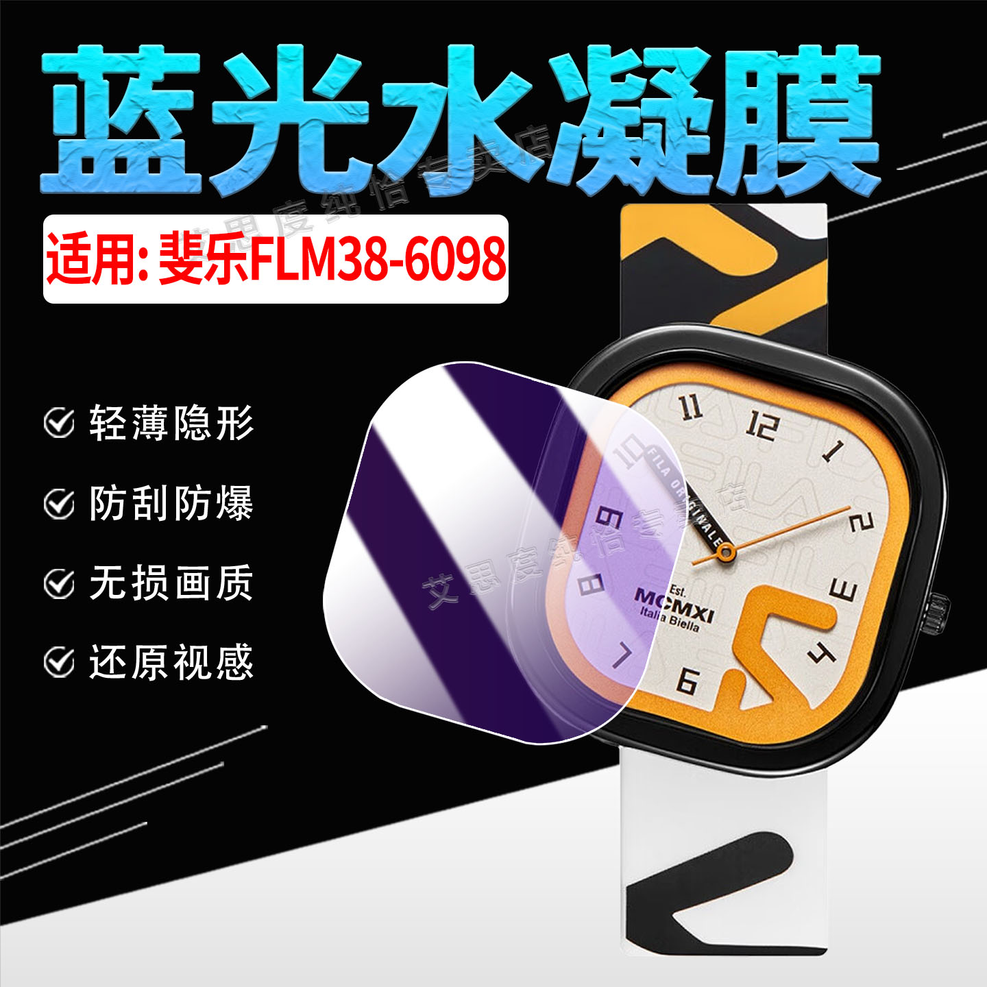 适用斐乐FLM38-6098手表贴膜防刮