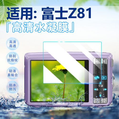 适用富士Z81相机贴膜屏幕水凝膜