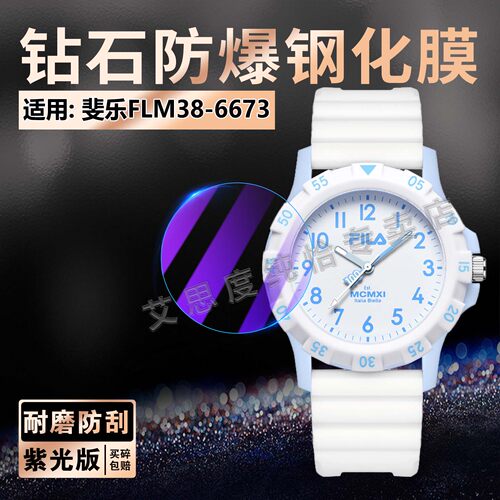 适用斐乐6673手表钢化膜高强防爆