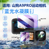 适用山狗A9PRO运动相机贴膜A7户外小型摄像机保护膜A10摩托车行车记录仪屏幕防刮软膜A11胸前防抖vlog水凝膜
