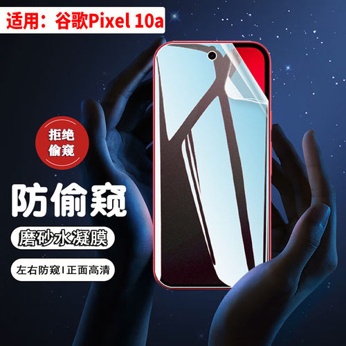 适用谷歌Pixel系列防窥膜防刮爆