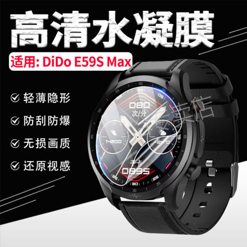 适用DiDoE59SMax手表膜防刮爆