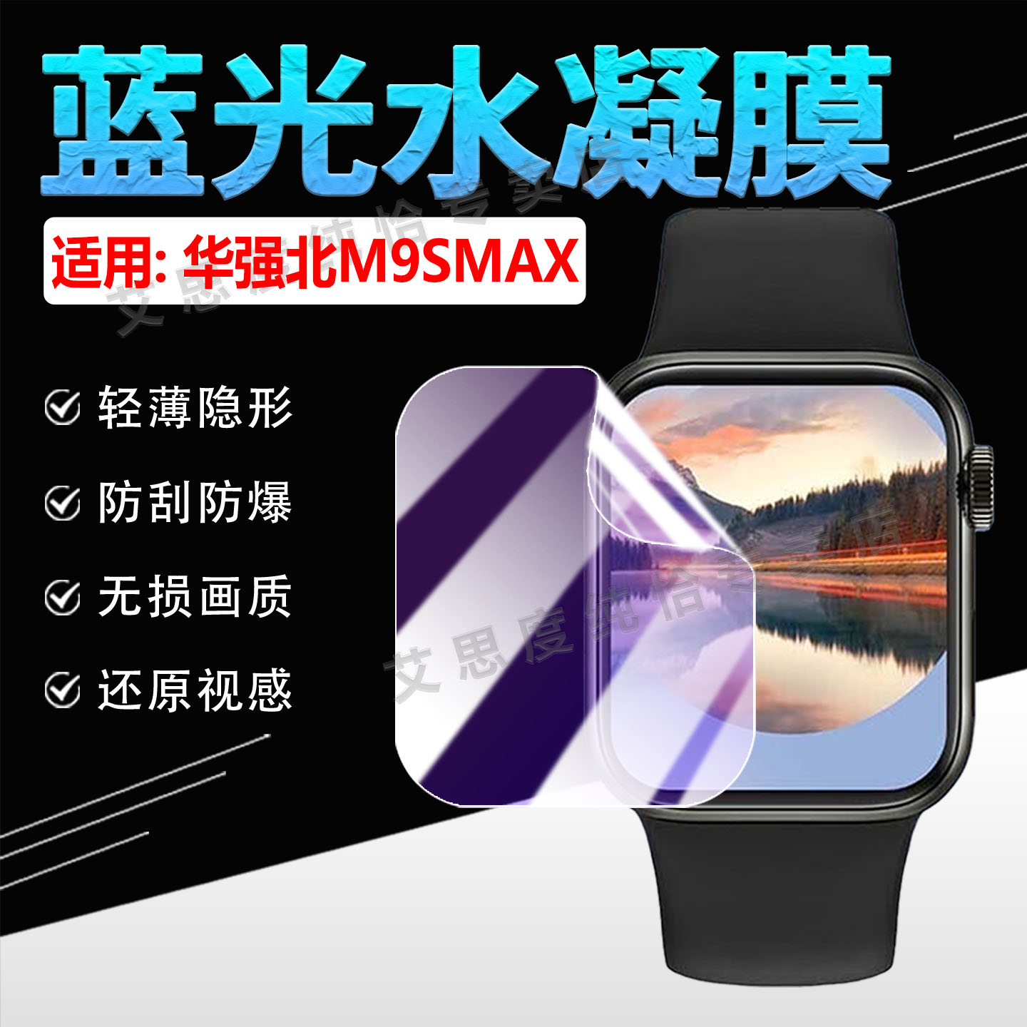 适用华强北M9SMAX手表贴膜防刮爆
