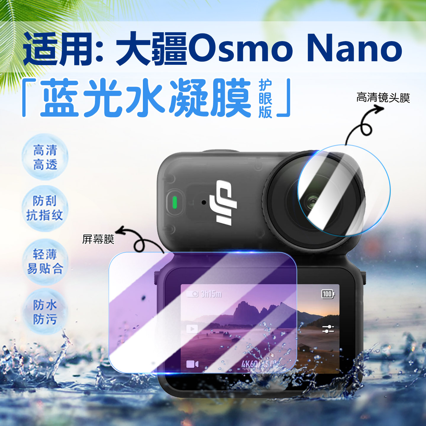 适用大疆OsmoNano运动相机贴膜