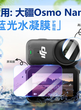 适用大疆Osmo Nano运动相机贴膜OsmoNano屏幕保护膜Vlog骑行亲子拇指相机防刮全屏水凝膜OSMO NANO防爆镜头膜