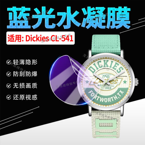 适用DickiesCL-541手表贴膜防爆