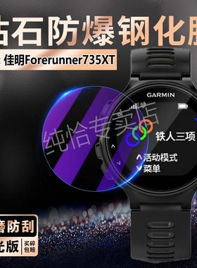 适用佳明forerunner735XT钢化膜GPS运动腕表735XT屏幕防刮玻璃膜Garmin智能手环Forerunner735XT高清膜防摔爆