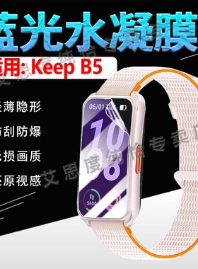 适用KeepB5智能手环贴膜keepb4运动心率手环屏幕保护膜B3表盘膜全屏覆盖KEEPB2手表膜防刮防摔水凝b4lite软膜