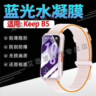 适用KeepB5智能手环贴膜防刮防爆