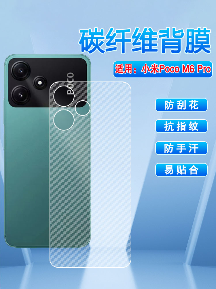 适用小米POCOM6Pro防刮磨砂后膜