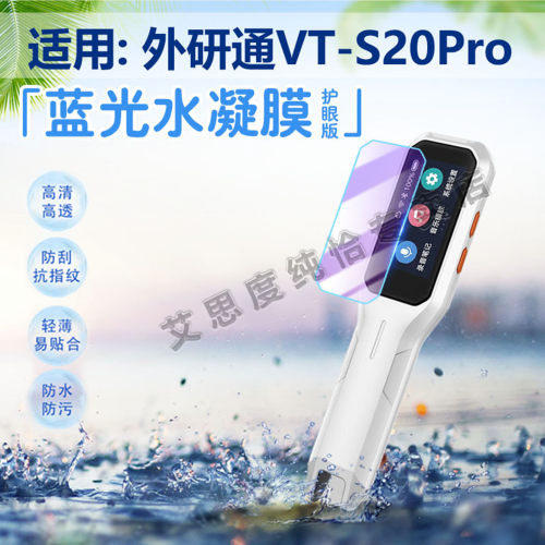 适用外研通VT-S20Pro点读笔贴膜