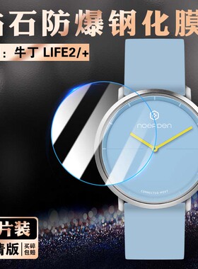 艾思度适用牛丁LIFE2手表钢化膜NOERDEN智能手表mate2+贴膜全屏高清防爆玻璃贴膜防水电话提醒手环表盘镜面贴