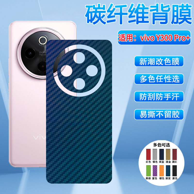 适用vivoY300系列后膜防刮防指纹