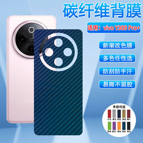 适用vivoY300系列后膜防刮防指纹