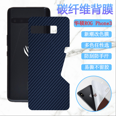 适用华硕Rog3游戏手机保护膜rogphone3改色后膜ASUS_I003DD碳纤维背膜ROG Phone三代防刮滑软贴彩纸