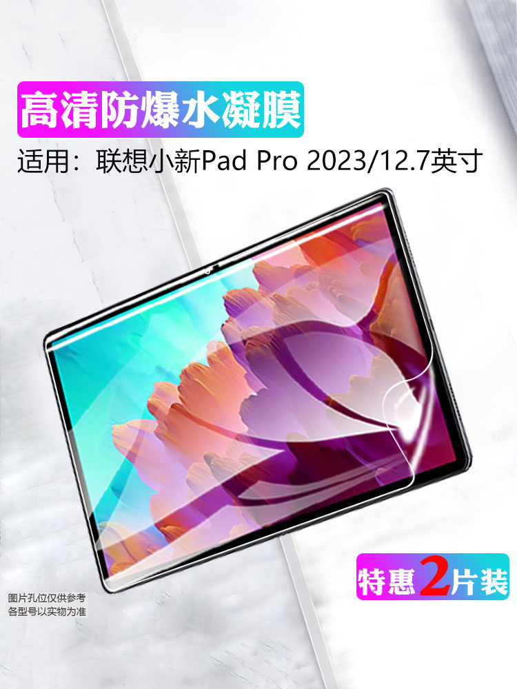 适用联想小新平板防摔爆屏幕贴膜