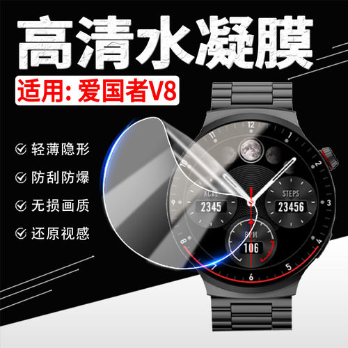 适用爱国者V8手表水凝膜高清防刮