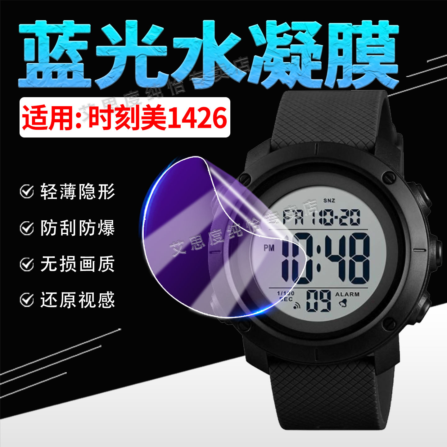适用时刻美1426手表水凝膜防刮花