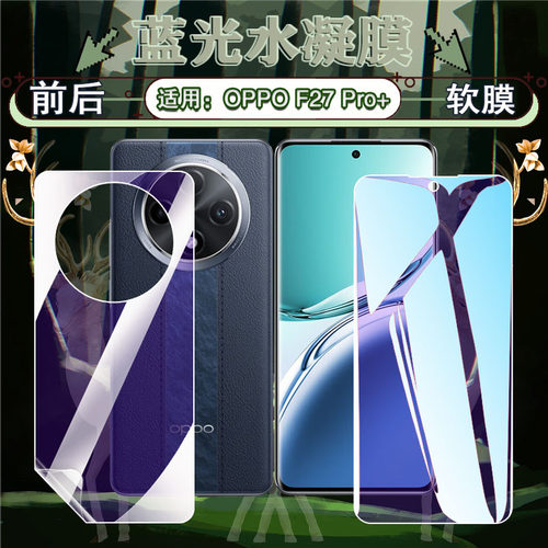 适用OPPOF27Pro+屏幕水凝膜防刮