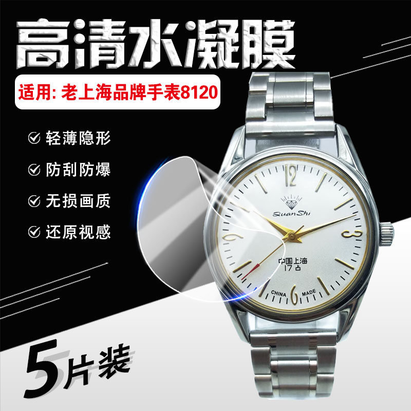 适用老上海品牌手表膜手动上弦机械表屏幕保护膜双日历复古全钢库存8120机芯手表防刮防爆表盘镜面软贴膜
