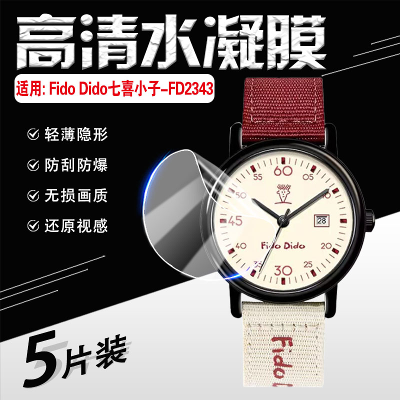 适用七喜小子FD2343手表贴膜防爆