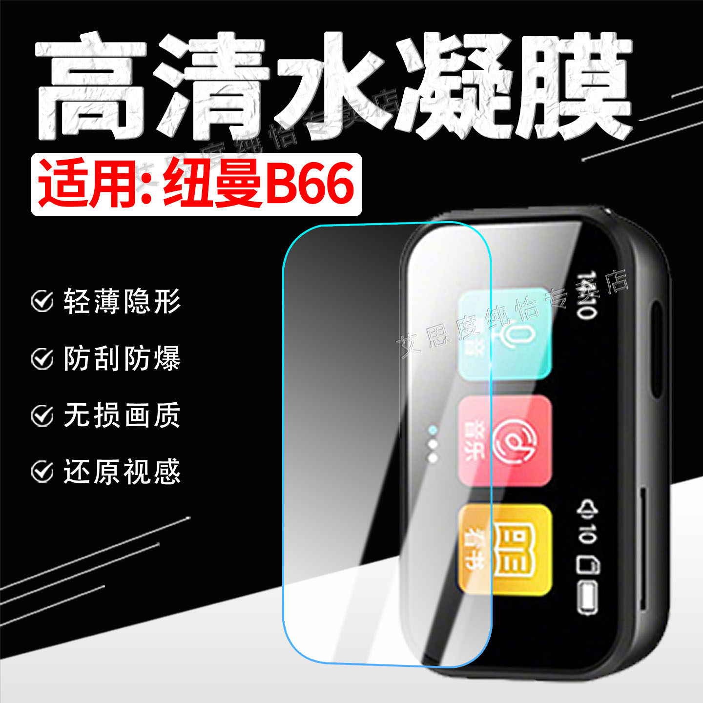 适用纽曼B66水凝膜屏幕保护膜