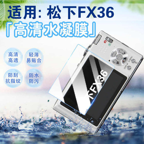 适用松下FX36相机贴膜防爆水凝膜