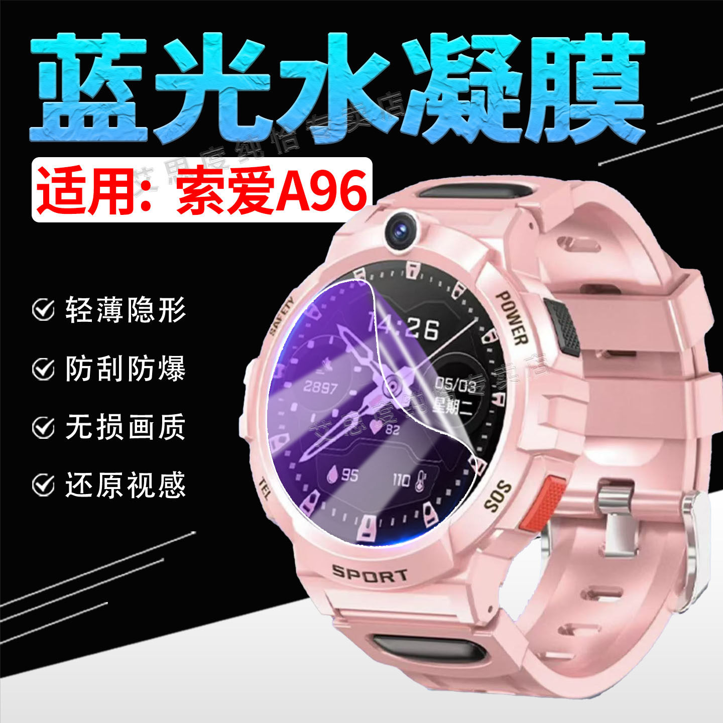 适用索爱A96智能手表水凝膜防爆