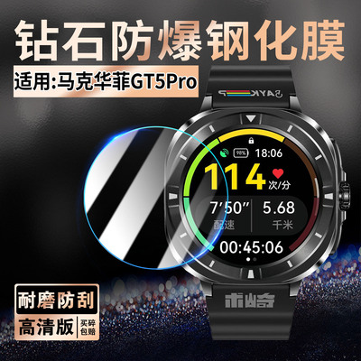 适用马克华菲GT5Pro手表钢化膜