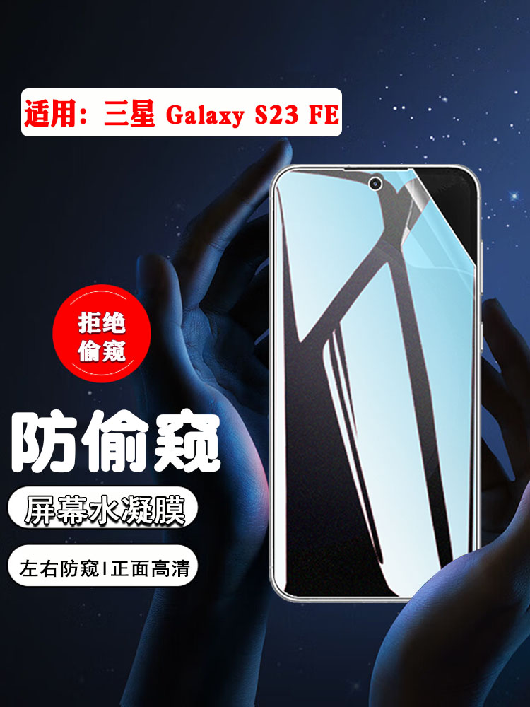 适用三星S23防偷窥防隐私保护膜