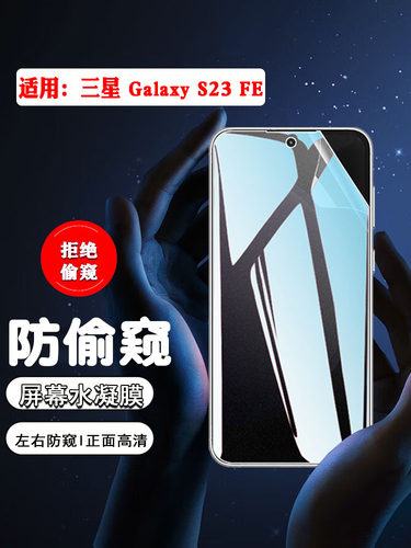 适用三星S23防偷窥防隐私保护膜