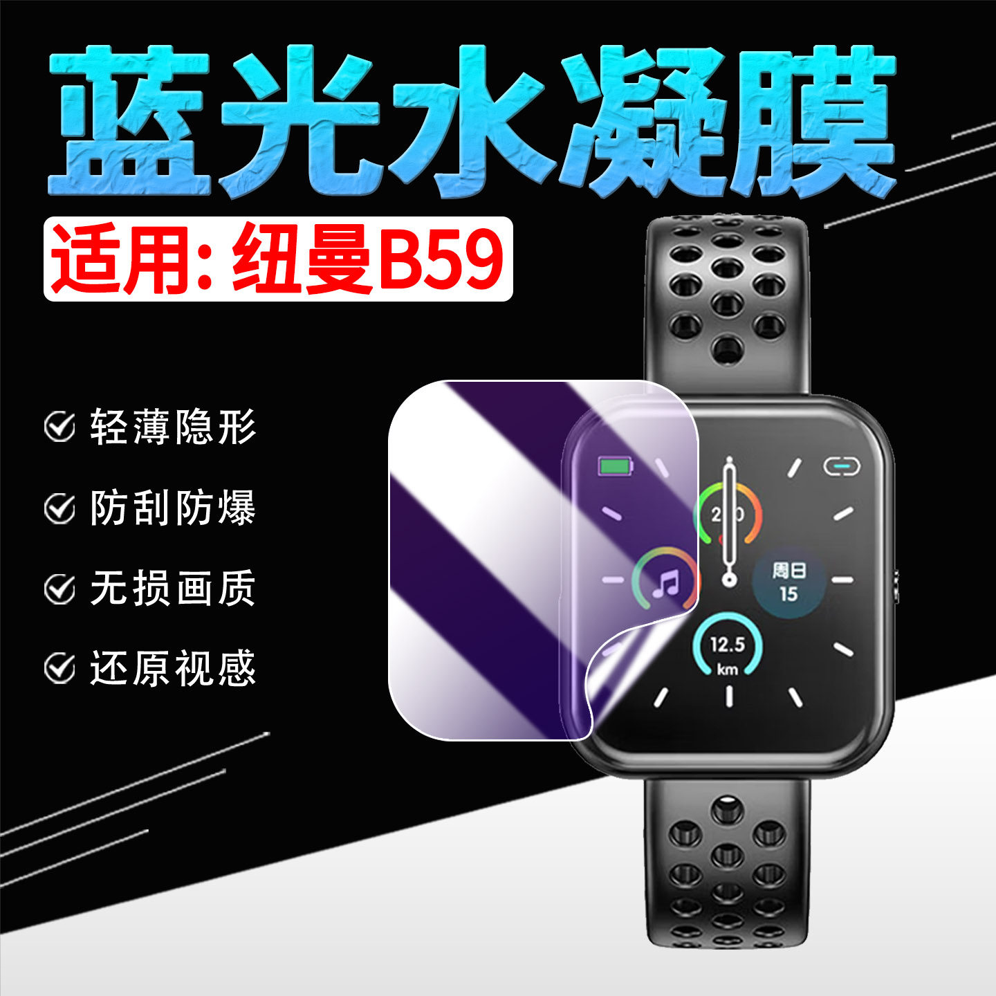 适用纽曼B59音乐手表贴膜防刮花