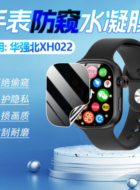 适用华强北XH022防窥膜S10Ultra3智能电话手表屏幕保护膜XH022磨砂水凝膜防偷窥xh022镜面防刮防指纹软膜全包