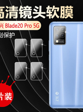 适用中兴20Pro 5G镜头膜ZTE Blade 20手机高清后置摄像头贴全覆盖水凝膜20por防刮保护圈透明防爆软模抗指纹