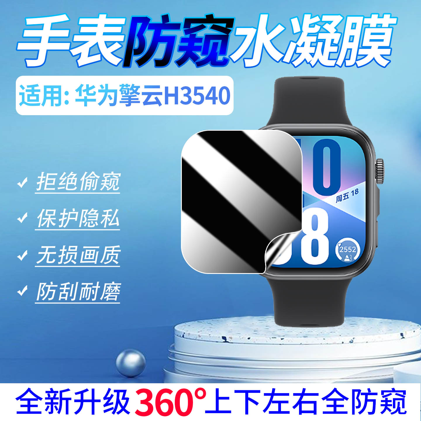 适用华为擎云H3540手表防窥贴膜