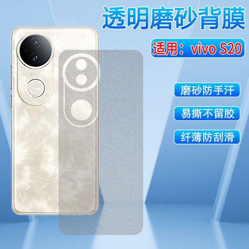 适用vivoS20后背膜磨砂防刮防尘