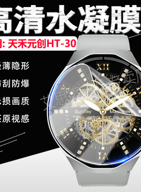 适用天禾元创HT-30手表贴膜平凡大师新款智能手表HT-30屏幕保护膜1.73英寸大屏镜面防刮Watch4pro高清水凝膜