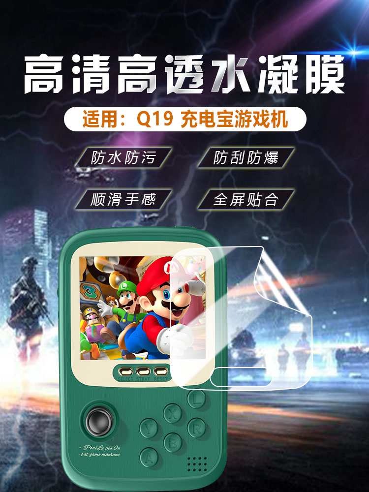 艾思度适用Q19游戏机屏幕贴膜充电宝二合一街机保护膜q19高清防刮迷你便携移动电源护眼防蓝光水凝软膜防指纹
