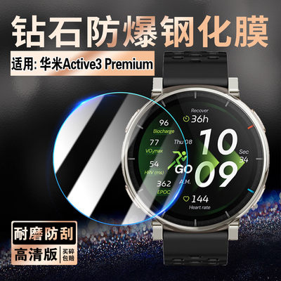 适用华米Active3Premium钢化膜