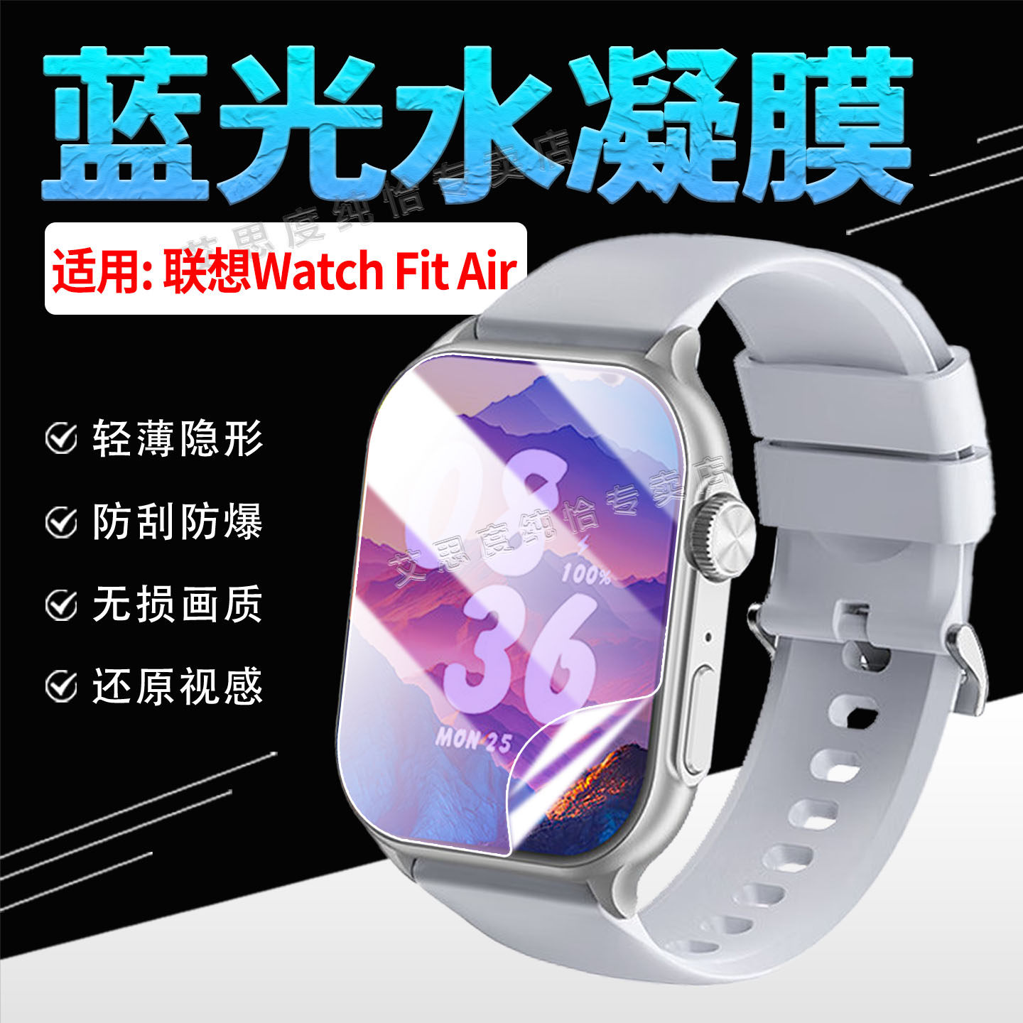 适用联想WatchFitAir保护膜