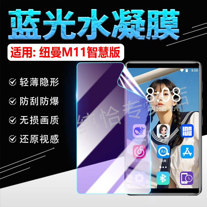 适用纽曼M11随身听mp4屏幕贴膜智慧版Newsmy新品MP3音乐播放器防刮保护膜智能电子书M11高清防摔爆软膜抗蓝光